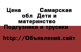 Pampers sleep play › Цена ­ 500 - Самарская обл. Дети и материнство » Подгузники и трусики   